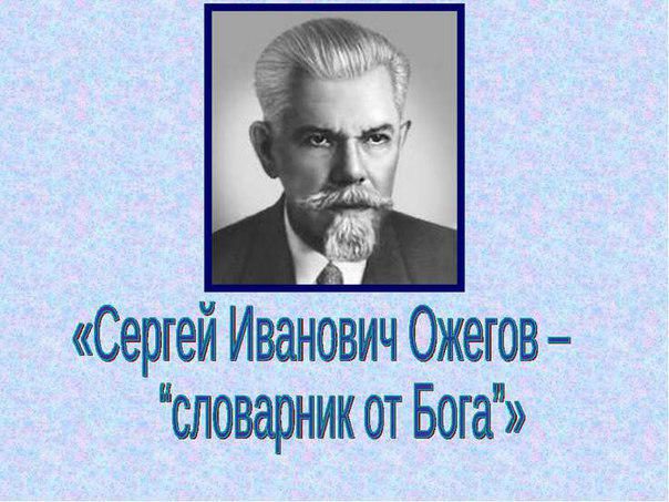 15 фактов о Сергее Ивановиче Ожегове и его словаре