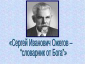 15 фактов о Сергее Ивановиче Ожегове и его словаре