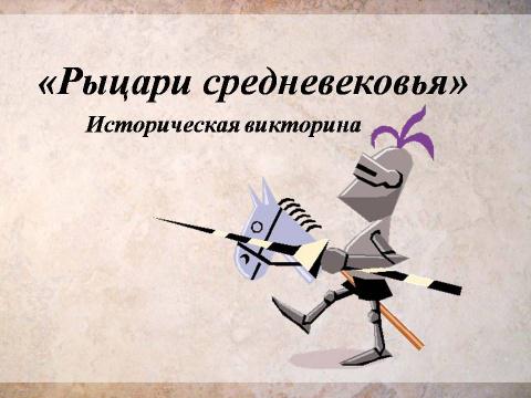 Тренируй ум - историческая викторина для любознательных