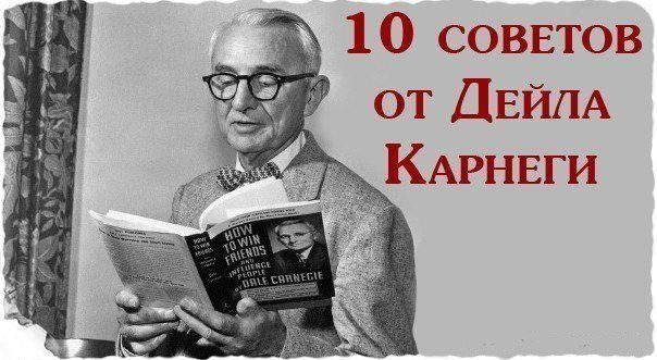 10 бесценных советов психолога Дейла Карнеги