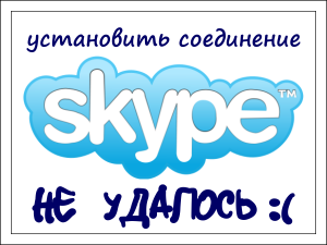 Не удалось установить соединение Skype