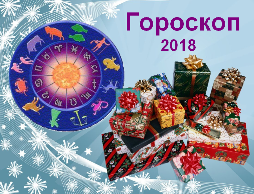 Детальный гороскоп на 2018 год для всех знаков Зодиака