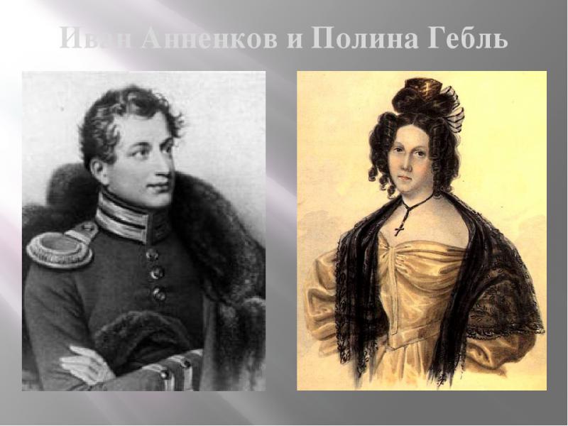 Французская жена русского декабриста (история любви Полины Гёбль и Ивана Анненкова)