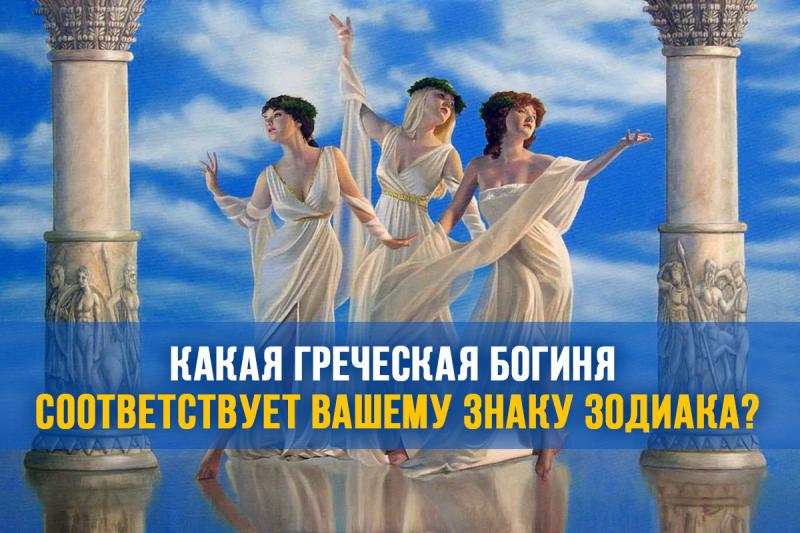 Какая греческая богиня соответствует вашему знаку Зодиака?