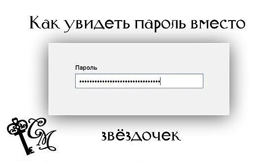 Как увидеть пароль вместо звездочек