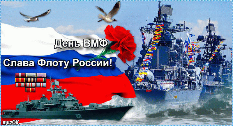 С Днем Военно-Морского Флота! (история флота)