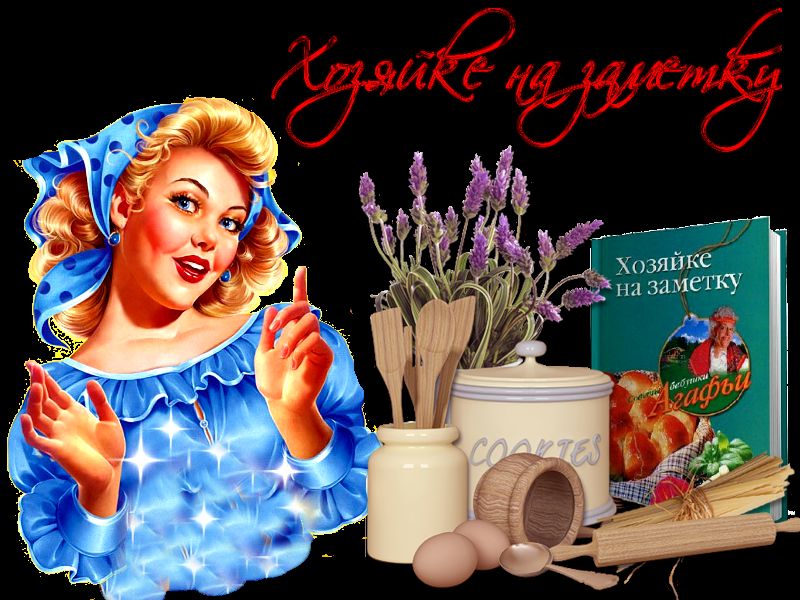 Чудесные хитрости для хозяек (полезные советы для дома)
