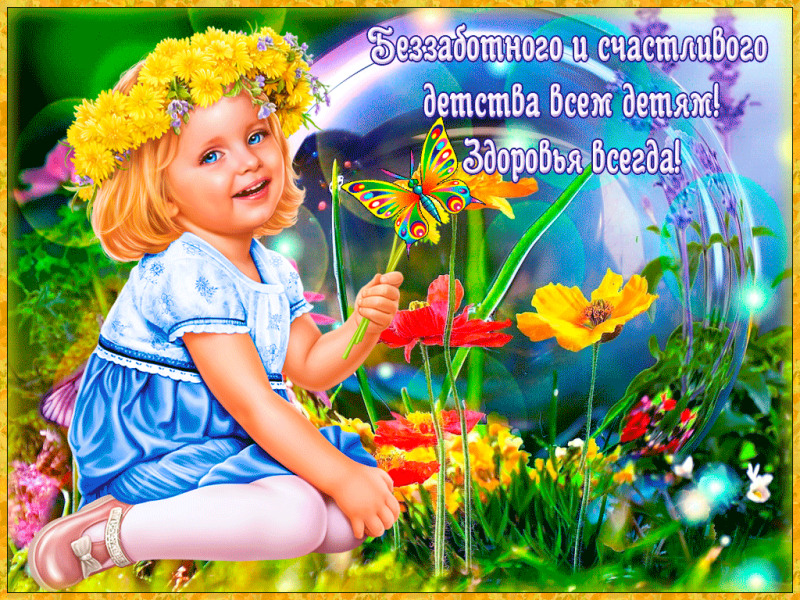 1 июня День защиты детей - интересные факты о детях