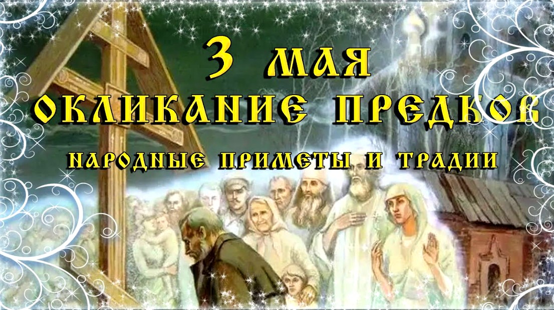 3 мая День Окликания предков - традиции и приметы дня