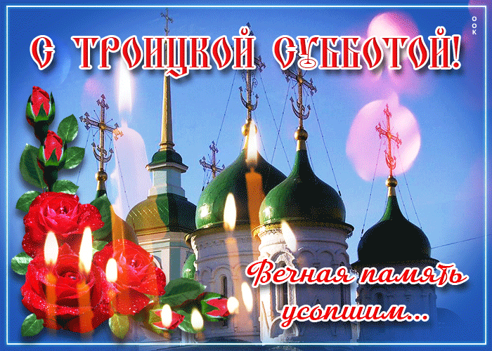 Троицкая суббота - что можно и нельзя делать
