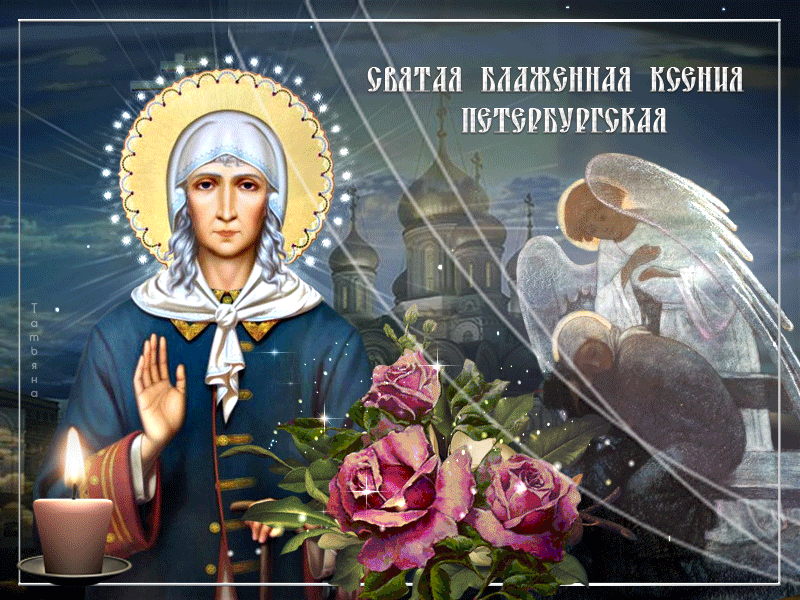 День памяти Ксении Петербургской - подвиг и чудеса Святой Ксении