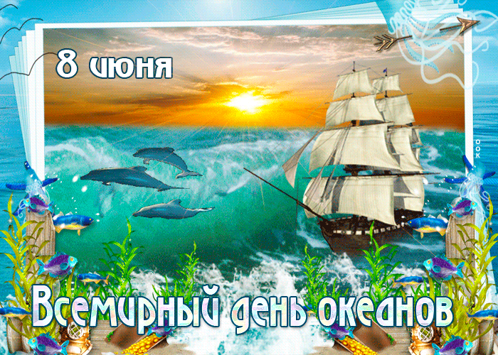 Всемирный день океанов - интересные факты