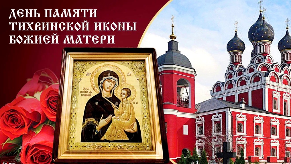 В чем помогает Тихвинская икона Божией Матери - тексты молитв