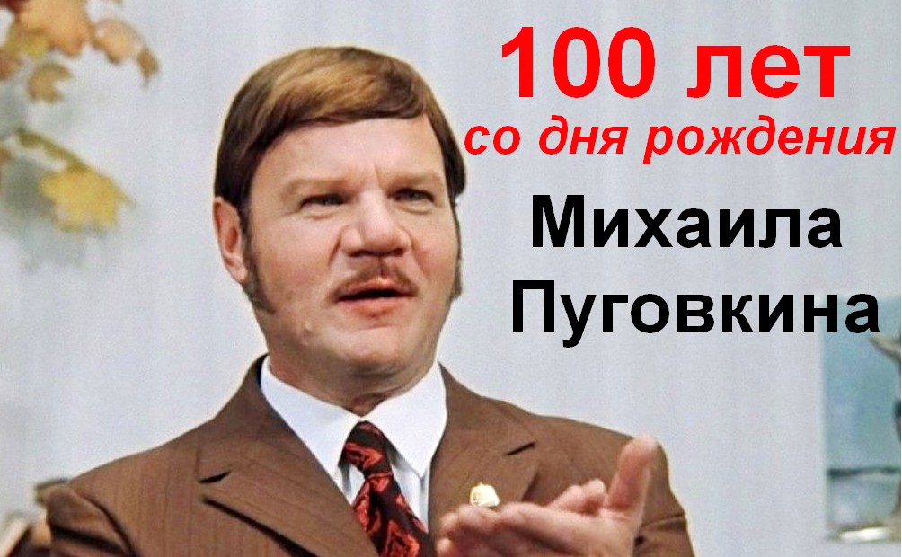 100 лет назад родился смешной и великий Михаил Пуговкин