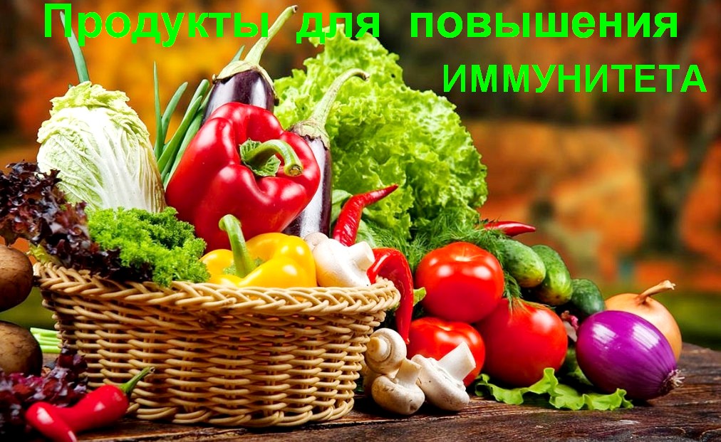 Что съесть для повышения иммунитета