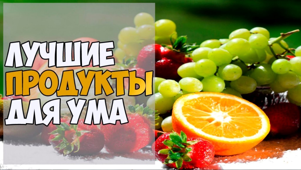 Лучшая пища для ума - 30 продуктов для мозга и памяти