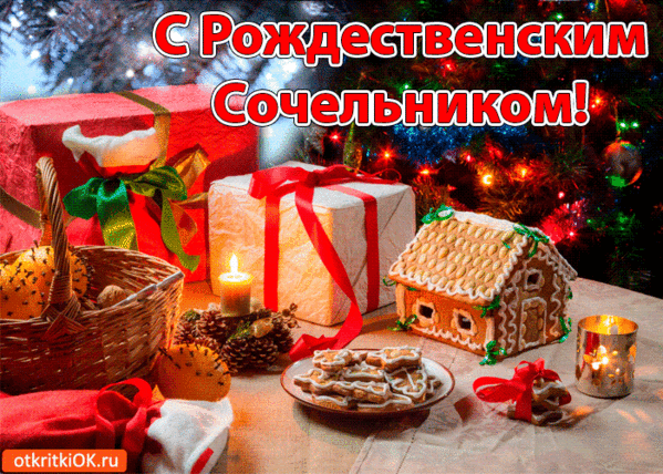 Что подать на стол в Рождественский Сочельник - 12 рецептов
