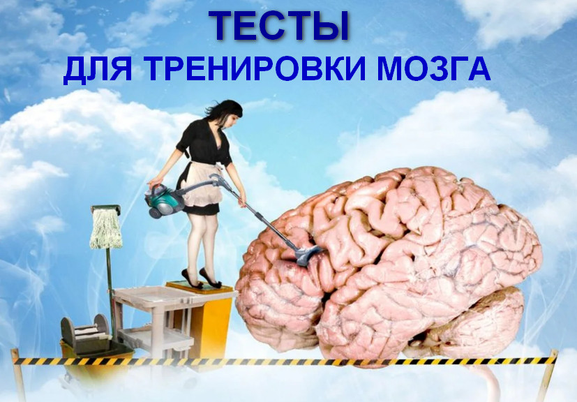 Интересные тесты для тренировки мозга