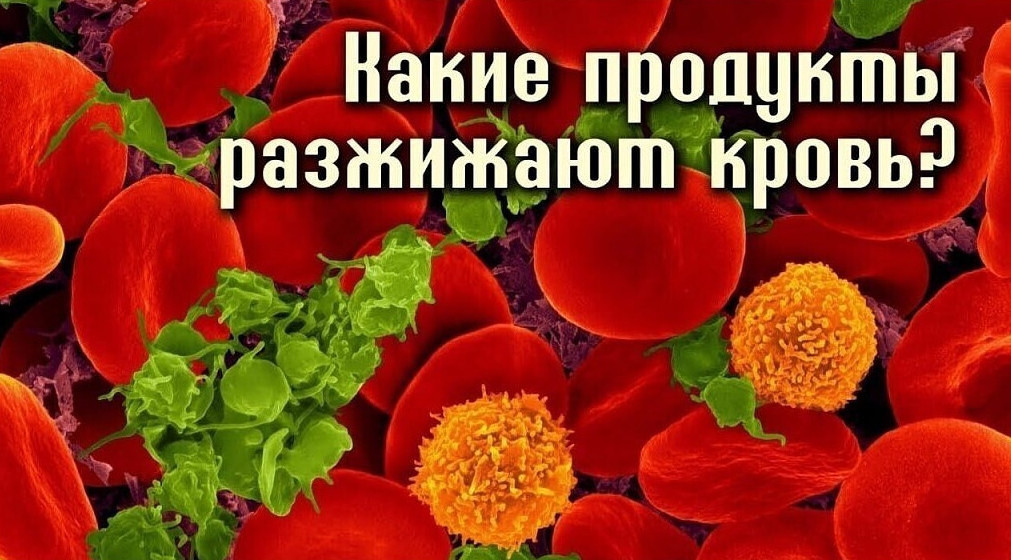 Какие продукты разжижают и сгущают кровь