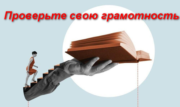 Проверьте свою грамотность - тест на знание русского языка