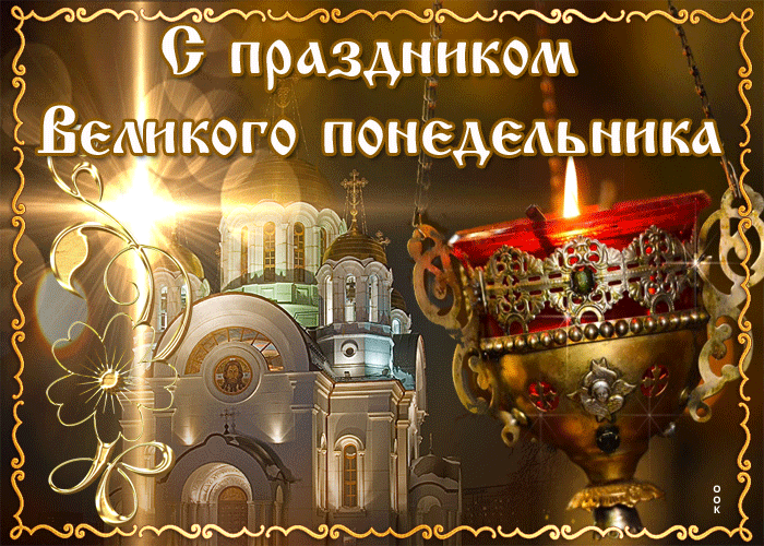 Великий понедельник - что можно и нельзя делать