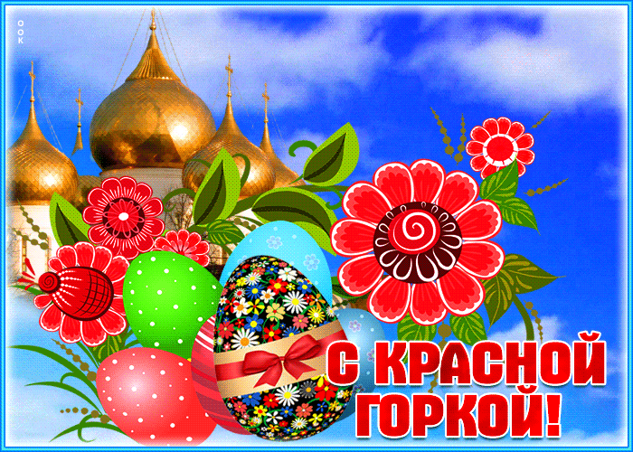 12 мая Красная горка - традиции, приметы и запреты дня