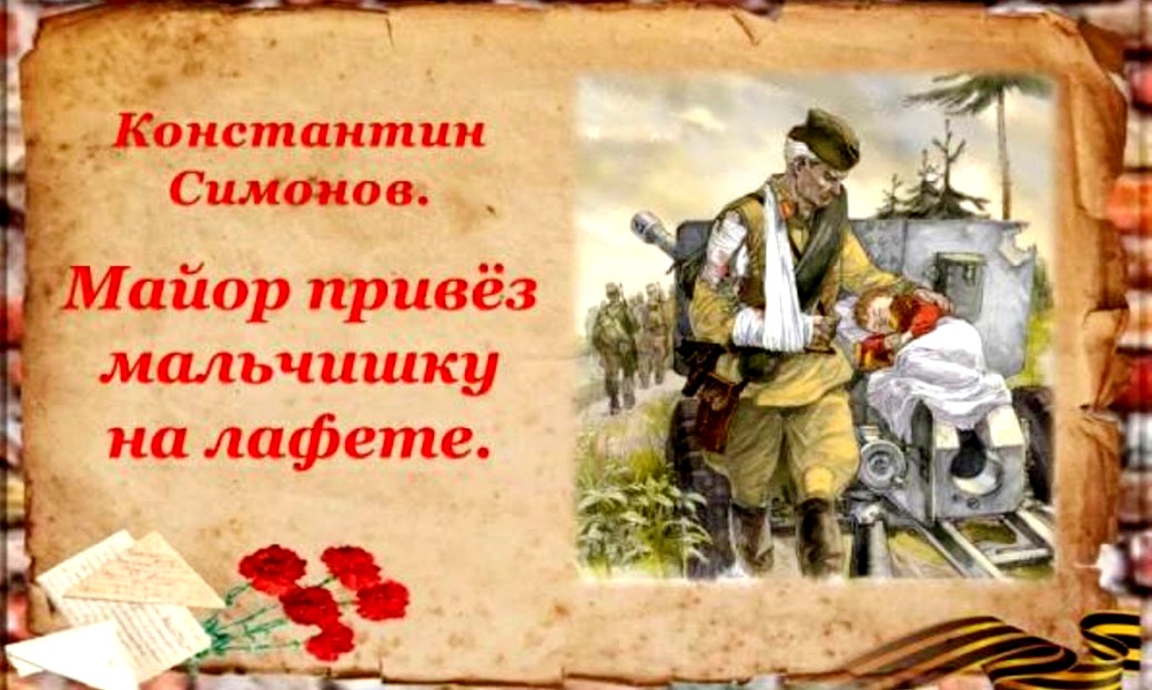 Майор привёз мальчишку на лафете... Константин Симонов